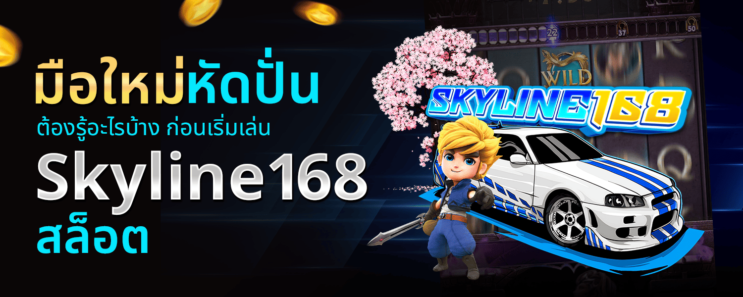 มือใหม่หัดปั่นต้องรู้อะไรบ้าง ก่อนเริ่มเล่น Skyline168