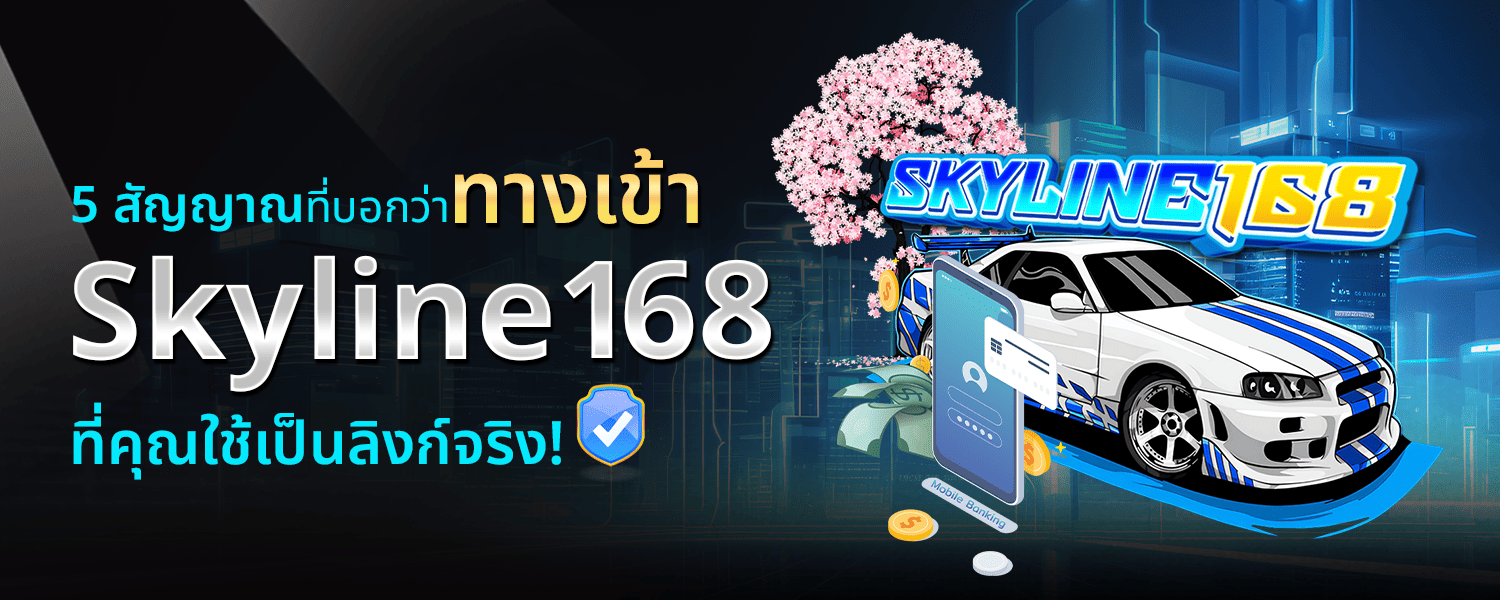 5 สัญญาณที่บอกว่า ทางเข้า Skyline168 ที่คุณใช้เป็นลิงก์จริง